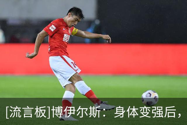 [流言板]博伊尔斯：身体变强后，抢篮板、扣篮、封盖都更舒服了